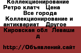 Коллекционирование. Ретро клатч › Цена ­ 600 - Все города Коллекционирование и антиквариат » Другое   . Кировская обл.,Леваши д.